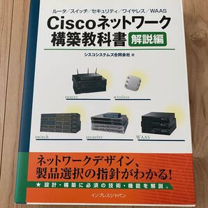 Ciscoネットワーク構築教科書 解説編 シスコシステムズ合同会社