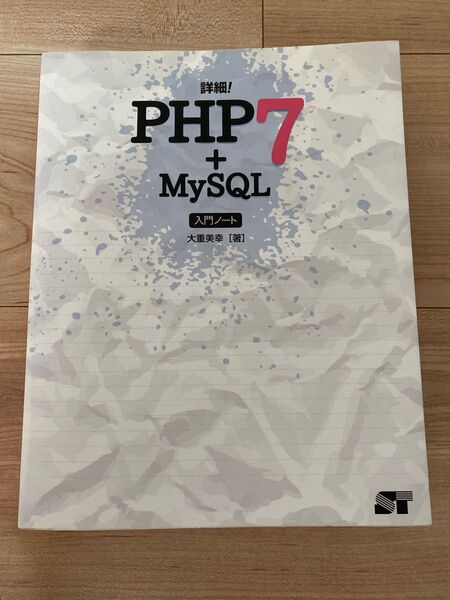 詳細! PHP7 + MySQL 入門ノート 大重美幸 著 プログラミング