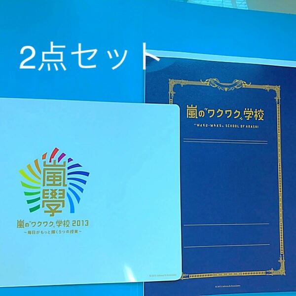 嵐のワクワク学校　公式グッズ　ノート　下敷き　新品