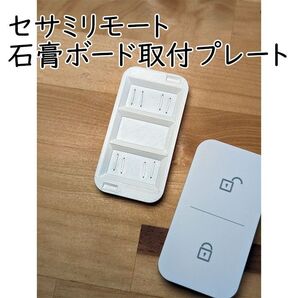 セサミリモート 石膏ボード壁用取り付けプレート ステープラーの針で固定