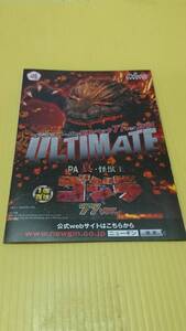 ☆送料安く発送します☆パチンコ　真・怪獣王　ゴジラ　７７ver. ☆小冊子・ガイドブック１０冊以上で送料無料☆25