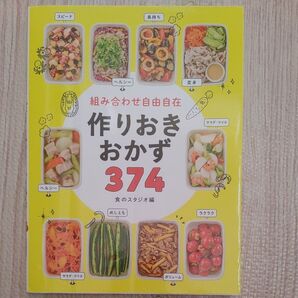 組み合わせ自由自在作りおきおかず374 食のスタジオ/編 つくりおき 作り置き