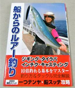 !即決!一つテンヤの極意を紹介 他「船からのルアー釣り」