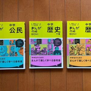 Gakken まんが攻略BON! 中学 公民 歴史 上下巻 3冊セット 改訂版