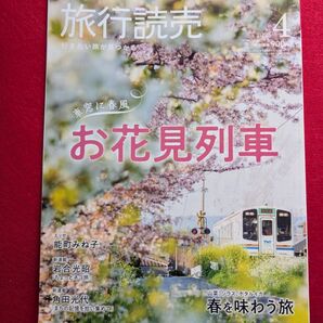 旅行読売 2025年4月号 お花見列車特集