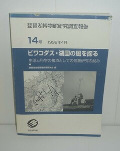 湖沼1999『ビワコダス・湖国の風を探る －生活と科学の接点としての気象研究の試み－』 琵琶湖地域環境教育研究会 編