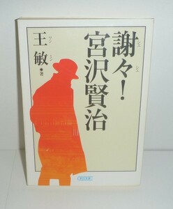 宮沢賢治2006 『謝々！ 宮沢賢治／朝日文庫』 王敏 著