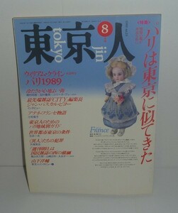 東京人023 『東京人1989年8月号(no.23) 特集:パリは東京に似てきた　憧憬の都が身近な街に』