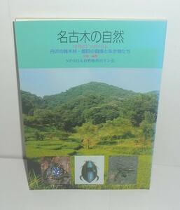 神奈川：秦野2003『名古木の自然 －丹沢の雑木林・棚田の復権と生き物たち－ '03丹沢シンポジウム』 自然塾丹沢ドン会 編