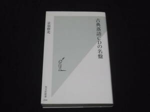 送料140円　古典落語CDの名盤　京須偕充　光文社新書　落語　CD　ガイド　