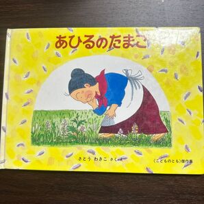 あひるのたまご さとう わきこ こどものとも 福音館書店 ばばばあちゃんのおはなし