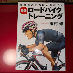 栗村修のいちばん身につく 最強ロードバイクトレーニング