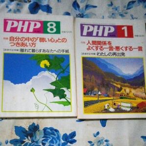 【ブックス398】雑誌 PHP 2冊セット 現状渡し、無保証。