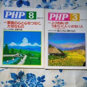 【ブックス398】雑誌 PHP 2冊セット その4 現状渡し、無保証