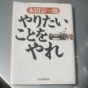 【ブックス500】やりたいことをやれ 本田宗一郎