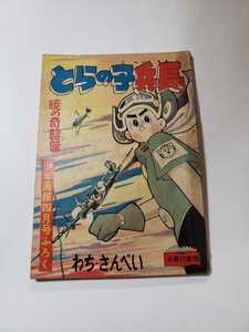 5773-8　 C 　付録　とらの子兵長　わちさんぺい　昭和32年4月号　 「少年画報」 　 　　　　　