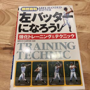 左バッターになろう! 強化トレーニング&テクニック 断然有利 新日本石油野球部/監修