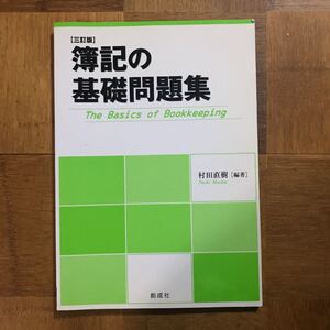 簿記の基礎問題集 3訂版