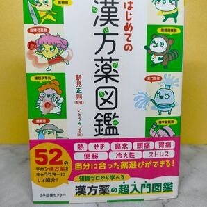 キャラでわかる!はじめての漢方薬図鑑