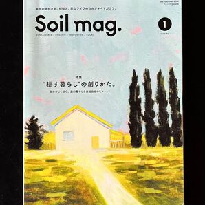 Soil mag. ソイルマグ 耕す暮らしの創りかた。 移住 自給自足 里山ライフ 農業