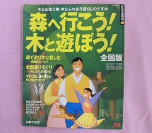 A822♪全国版るるぶ 森へ行こう!木と遊ぼう! 　木と出会う旅・木とふれあう暮らしのすすめ