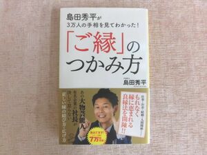 B1301♪島田秀平が3万人の手相を見てわかった!「ご縁」のつかみ方 SB新書 初版 帯付き