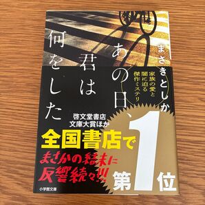 あの日、君は何をした (小学館文庫 ま23-1) まさきとしか/著