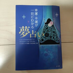 幸運・不運が一目でわかる夢占い ジュヌビエーヴ・沙羅 小泉茉莉花 ナツメ社