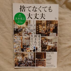 捨てなくても大丈夫 愛するモノに囲まれて生きていく。