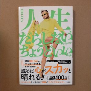 人生、だらしないぐらいがちょうどいいわよ DELIVA/著