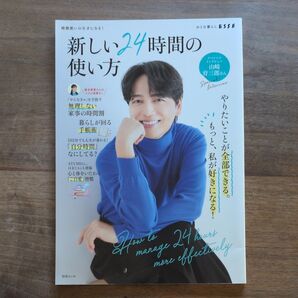 ESSE 別冊 新しい24時間の使い方 暮らし 時間術 自分時間