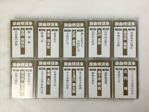 Y189. bending special selection compilation cassette tape 10 pcs set 