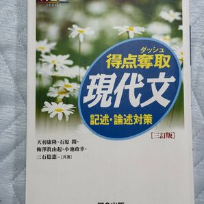 河合塾 河合出版 得点奪取 現代文 記述・論述対策 三訂版