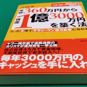 年収360万円から資産1億3000万円を築く法 たった3年でサラリーマン億万長者になれる! 吉川英一/著