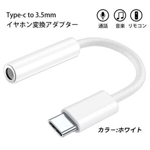イヤホンジャック イヤホン変換 タイプC Type-c USB-C DAC搭載/Hi-Fi音質 通話 ホワイト
