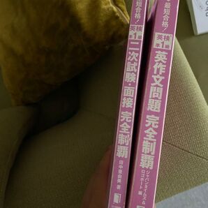 英検準1級 最短合格!英作文問題・二次試験・面接 完全制覇 2冊セット