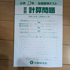 小学6年 算数計算問題 全国標準テスト 増進堂・受験研究社