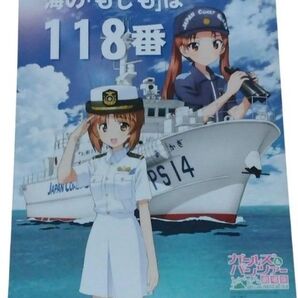 海上保安庁 118番 ガールズアンドパンツァー コラボ ポスター