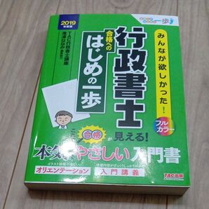 みんなが欲しかった!行政書士合格へのはじめの一歩 2019年度版 (みんなが欲しかった!行政書士シリーズ 合格へのはじめの一歩