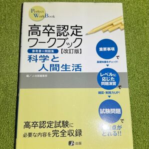 高卒認定ワークブック 【改訂版】科学と人間生活 (Perfect WookBook)