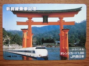 JR西 オレカ 使用済 新幹線 乗車記念 安芸の宮島 【送料無料】