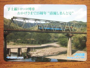 JR四 オレカ 使用済 予土線 トロッコ列車 清流しまんと号 1穴 【送料無料】