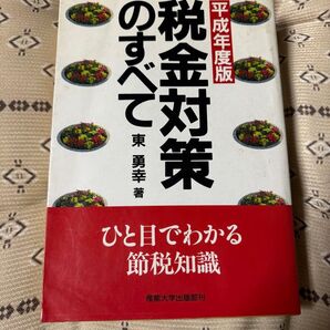 税金対策のすべて 東勇幸著