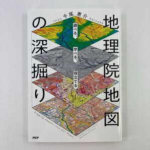 地理院地図の深掘り 遊べる、学べる、役立てる 今尾恵介/著