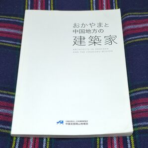 おかやまと中国地方の建築家 おかやまと中国地方の建築家編集委員会/企画・編集