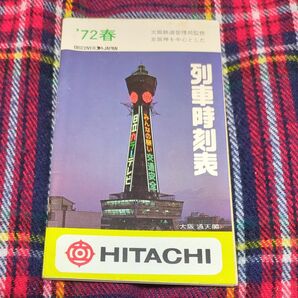 国鉄 列車時刻表 1972年 京阪神中心