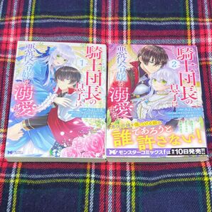 騎士団長の息子は悪役令嬢を溺愛する 1〜2 (モンスターコミックスf) みよしろ圭/yui サウスのサウス/春が野かおる 初版