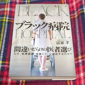 ブラック病院 富家孝/著