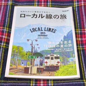 ローカル線の旅 (2015夏) サンエイムック男の隠れ家別冊/旅行レジャースポーツ