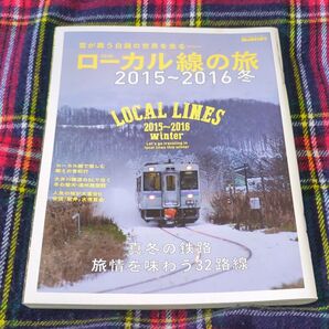 ローカル線の旅 (2015〜2016冬) サンエイムック男の隠れ家別冊/旅行レジャースポーツ